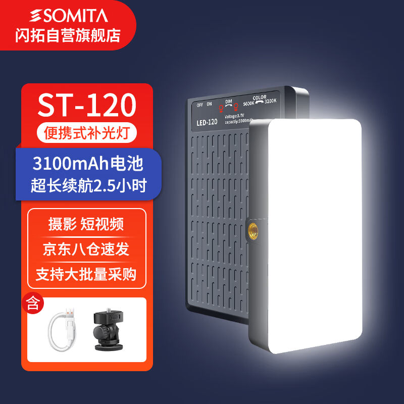 SOMITA闪拓120LED手持补光灯迷你双色温补光灯人像拍照户外柔光灯