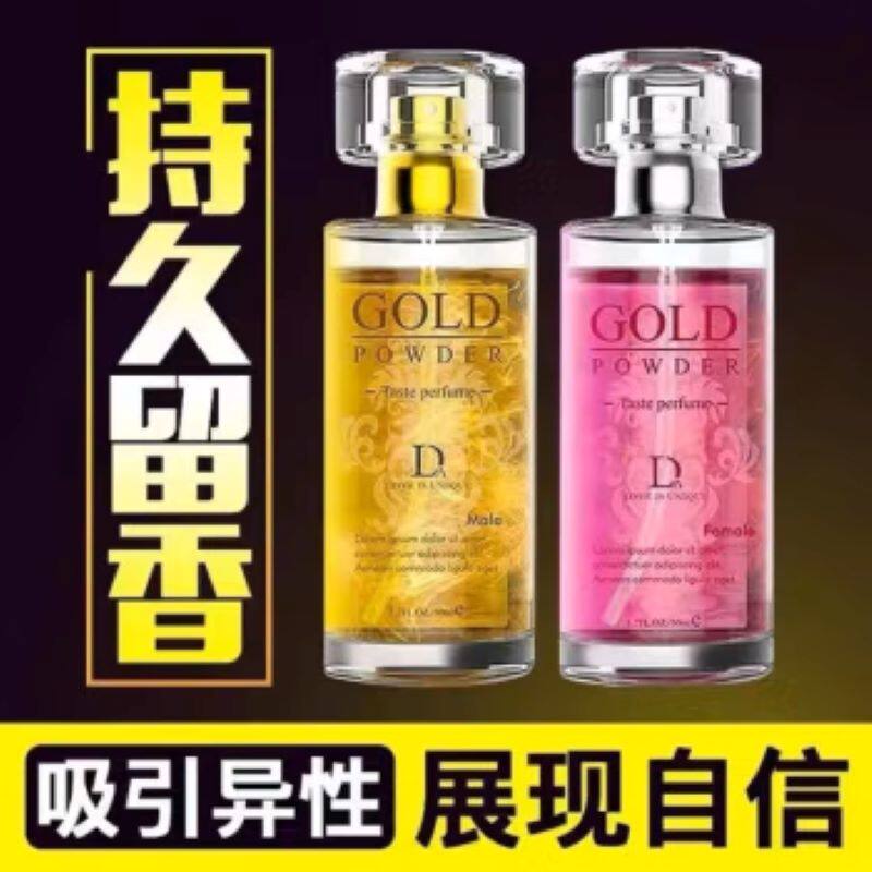 独爱费洛蒙金粉香水闻香动心吸引异性荷尔蒙提升魅力持久留香50ml