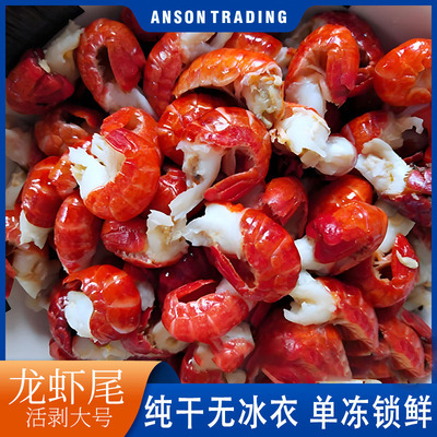 特级大号龙虾尾去壳去头单冻无冰