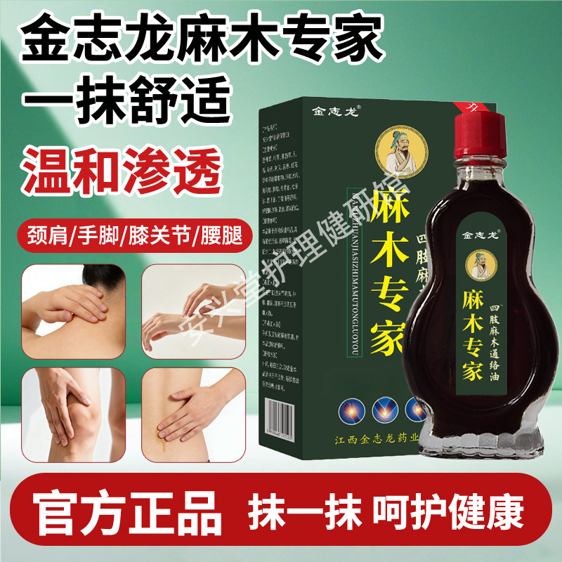 金志龙麻木专家手脚指活络按摩油关节颈肩腰腿通络油四肢保健油