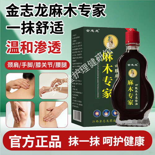 金志龙麻木专家手脚指活络按摩油关节颈肩腰腿通络油四肢保健油