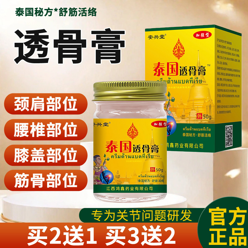 安兴堂泰国透骨膏正品肩颈腰腿膝盖筋骨关节腰椎50g/盒,洗护清洁剂/卫生巾/纸/香薰,清凉油/防暑/醒神药油,淘宝优惠券,粉丝福利购,淘宝优惠卷