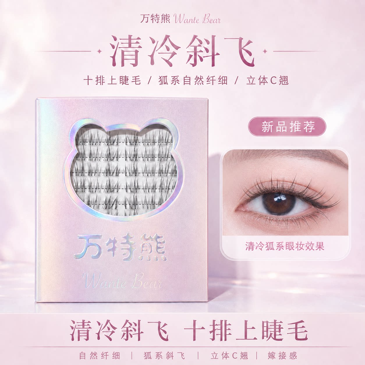 万特熊呼吸透明感斜飞小奶狐假睫毛极细凌乱仿真野生自然仿真同款图片