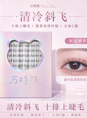 万特熊呼吸透明感斜飞小奶狐假睫毛极细凌乱仿真野生自然仿真同款