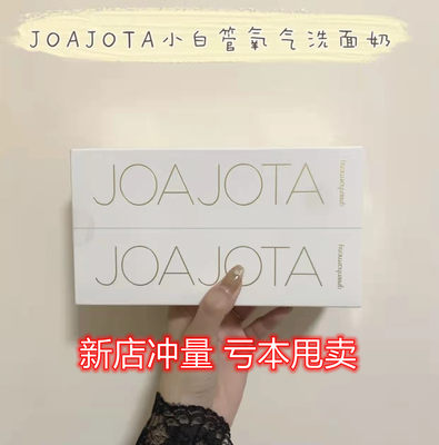 JOAJOTA小白管洗面奶温和保湿