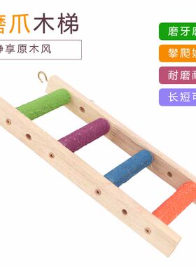 鹦鹉磨砂云梯梯子鸟玩具