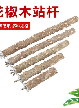 花椒木鸟站杆鸟笼配件