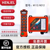 HENJEL韩吉韩进工业无线遥控器H112 H212单速双速行车天车航吊