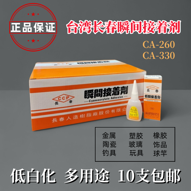 正品台湾长春CA260胶水330手板模型调粉低白化球竿广告无边字包邮