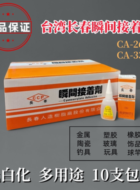 正品台湾长春CA260胶水330手板模型调粉低白化球竿广告无边字包邮