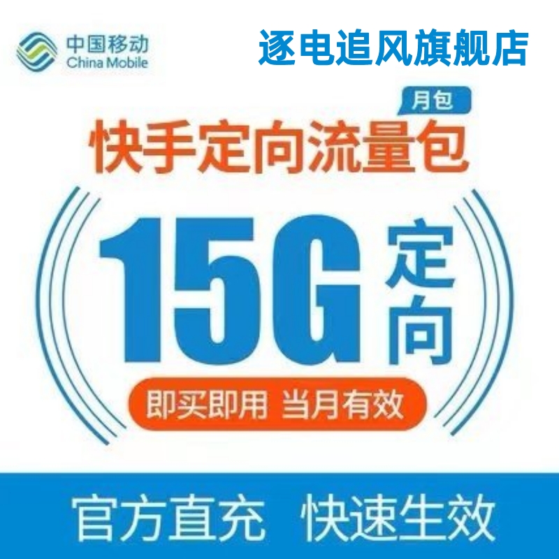 江苏移动15GB快手定向流量包月包当月有效月底失效不可提速