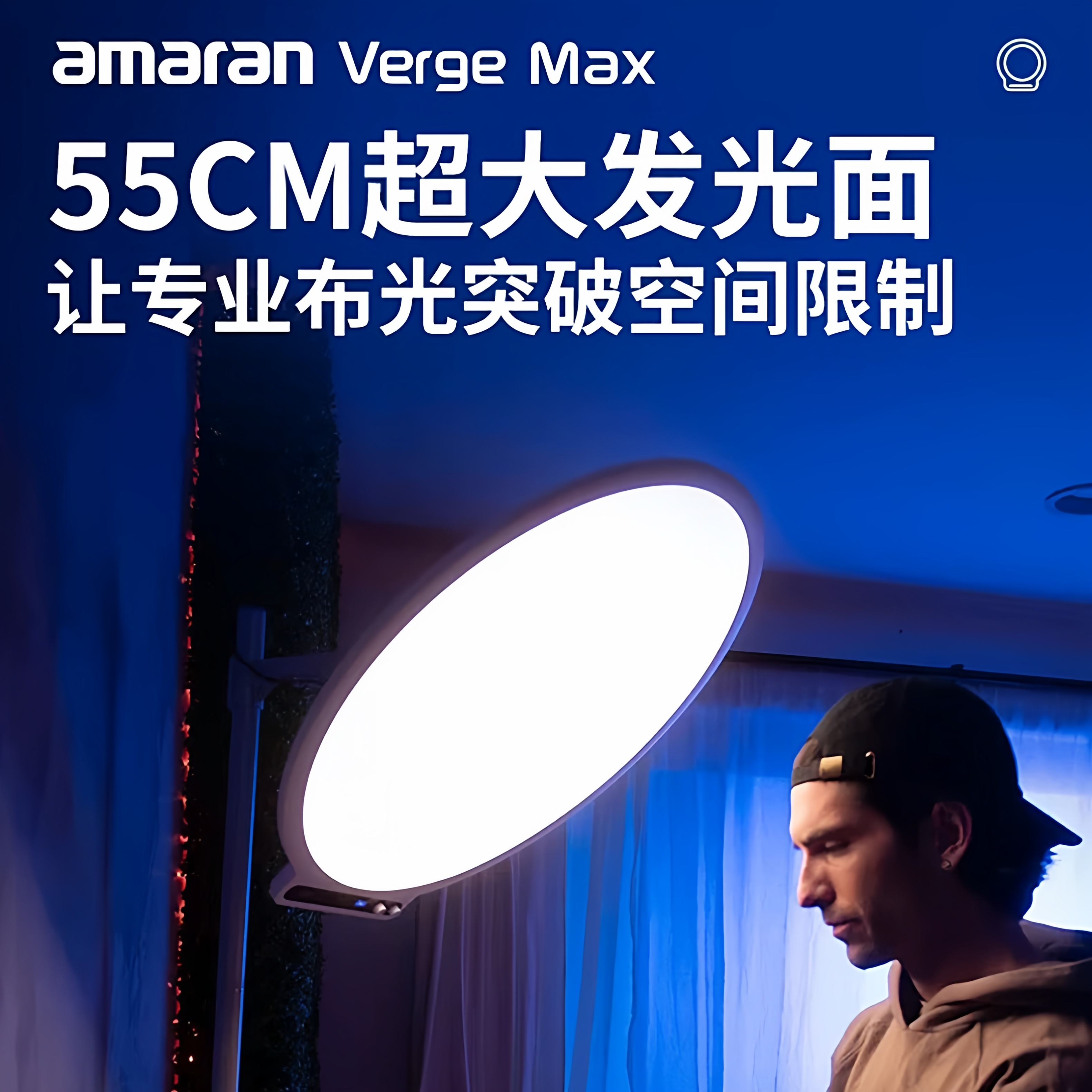 Aputure/爱图仕 amaran艾蒙拉Verge Max圆形侧发光美颜桌面平板灯 RG0认证护眼灯 双色温直播视频摄影补光灯