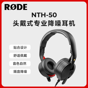 RODE罗德NTH-50头戴式降噪耳机有线电脑电竞游戏专业监听耳机
