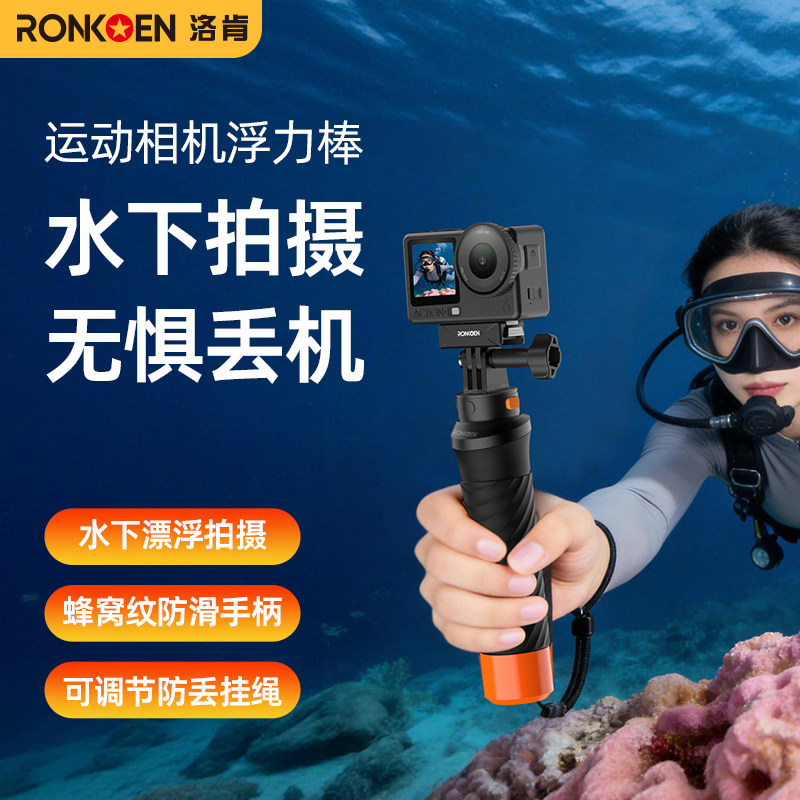 ronkoen洛肯运动相机浮力棒Gopro接口大疆action6/5pro/4/3潜水防水壳影石acepro防丢神器防沉漂浮棒浮潜配件