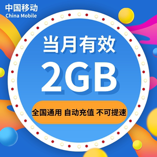 江苏移动月包2G全国流量 不可提速 当月有效