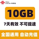 浙江联通7天10G全国流量 7天有效 不可提速