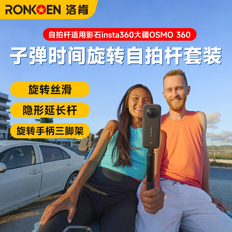 RONKOEN/洛肯适用影石Insta360 X5/X4 大疆osmo360全景相机隐形自拍杆子弹时间旋转手柄gopro三脚支架延长杆