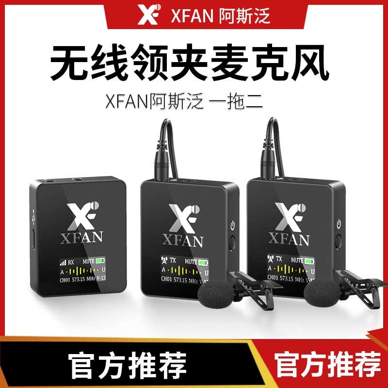 XFAN/阿斯泛TINY无线麦克风领夹式话筒小蜜蜂单反麦克风手机收音