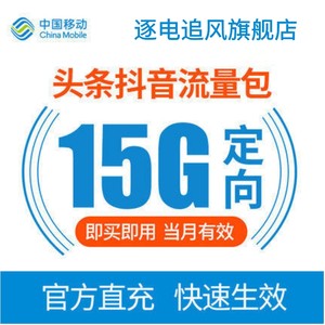 江苏移动15GB抖音定向流量包月包当月有效不可提速