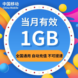 江苏移动月包1G全国流量当月有效不可提速