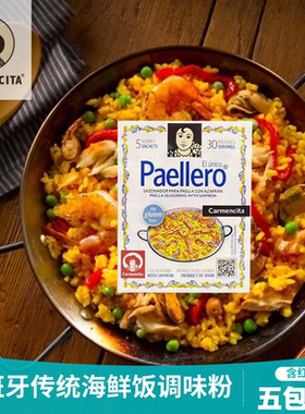 西班牙卡蒙西塔paella海鲜饭香料
