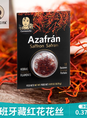 saffron西班牙原产藏红花泡水西红花海鲜饭原装进口番红花0.375克