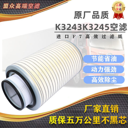 K3243K3244K3245空滤适配江淮格尔发K5 K5X A5X 红岩杰狮空气滤芯