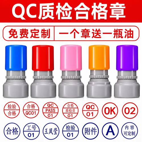 QC检验合格PASS光敏章定制 圆形IQC IPQC OQC QA自动出油工号姓名