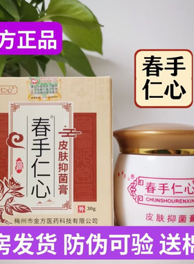 春手仁心抑菌乳膏30克外用消毒