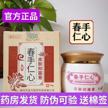 春手仁心杏林金方膏抑菌乳膏皮肤抑菌痒春满世家消毒私处外用30克