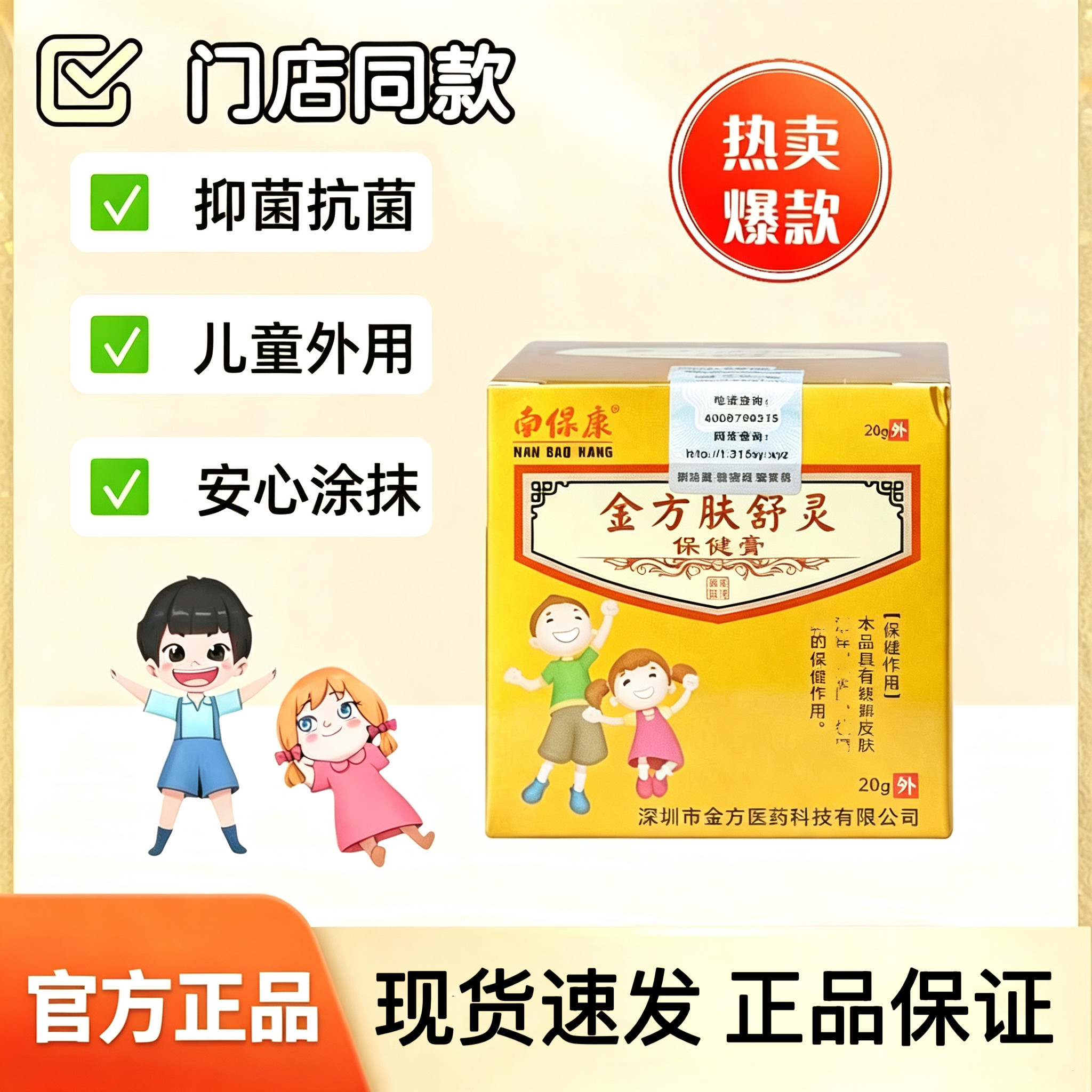 正品南保康金方肤舒灵抑菌乳膏儿童专用保健膏皮肤外用止痒软膏