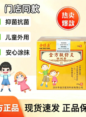 正品南保康金方肤舒灵抑菌乳膏儿童专用保健膏皮肤外用止痒软膏