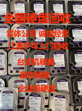 机械硬盘回收，长期回收二手全新机械硬盘，监控硬盘，企业级硬盘