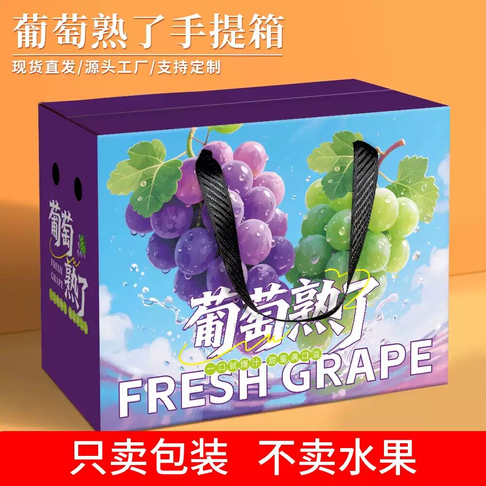 多品种葡萄礼盒可定制 阳光玫瑰户太八号夏黑巨峰水果包装盒