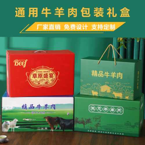 通用牛羊肉礼盒包装盒