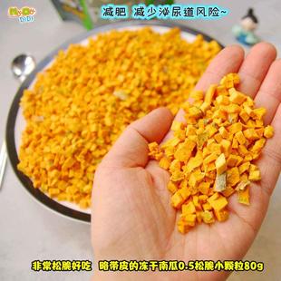 小颗粒更方便 冻干南瓜小颗粒0.5cm80g 减肥泌尿道健康狗狗吃