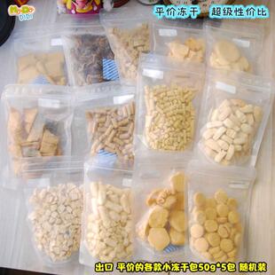 50g 特价 出口平价冻干杂品小包装 一包 5包盲盒流浪犬猫可 2.5元