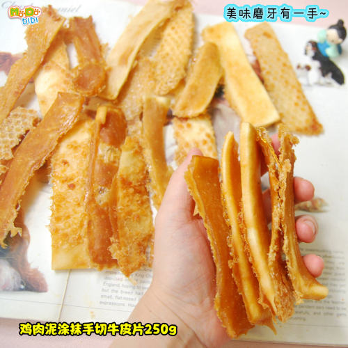 口感超赞特价鸡肉泥手工牛皮切片