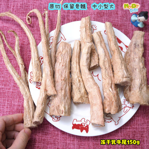 原汁原味保留骨髓冻干乳牛尾