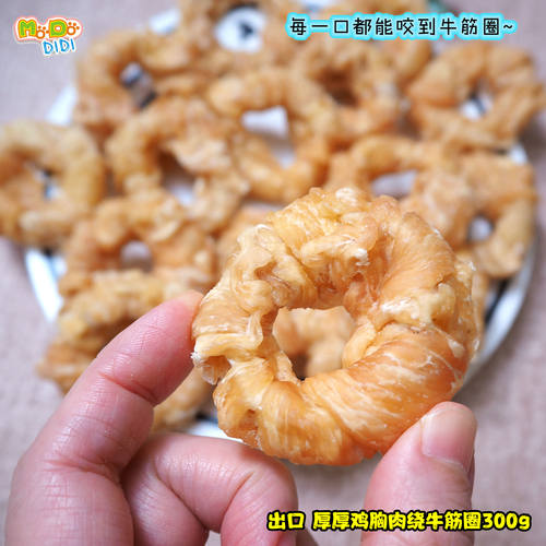 厚厚的鸡胸绕牛筋圈小型犬磨牙