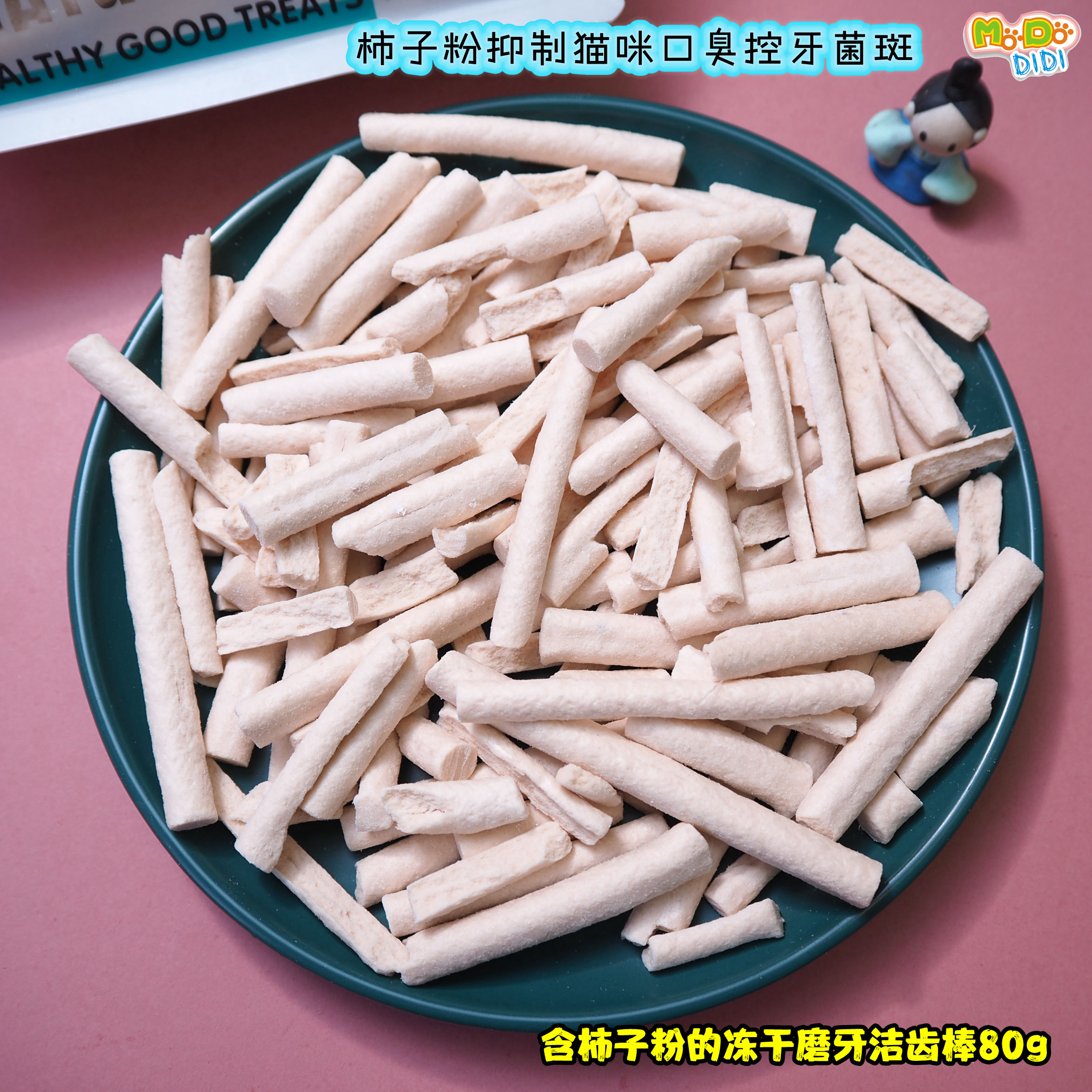 天然提取柿子猫除口臭抑菌班  含柿子粉的冻干鸡肉洁齿棒80g300g