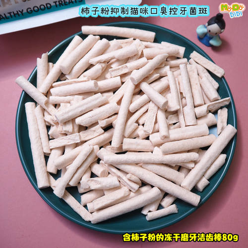 含柿子粉的冻干鸡肉洁齿棒猫用