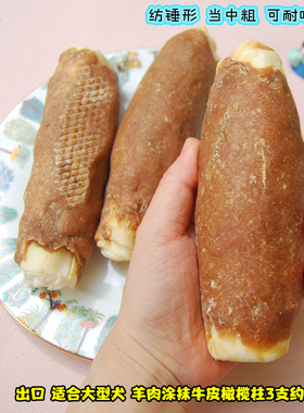 140g这么粗只要6元一支! 出口羊肉涂抹牛皮橄榄柱430g3支大型犬耐