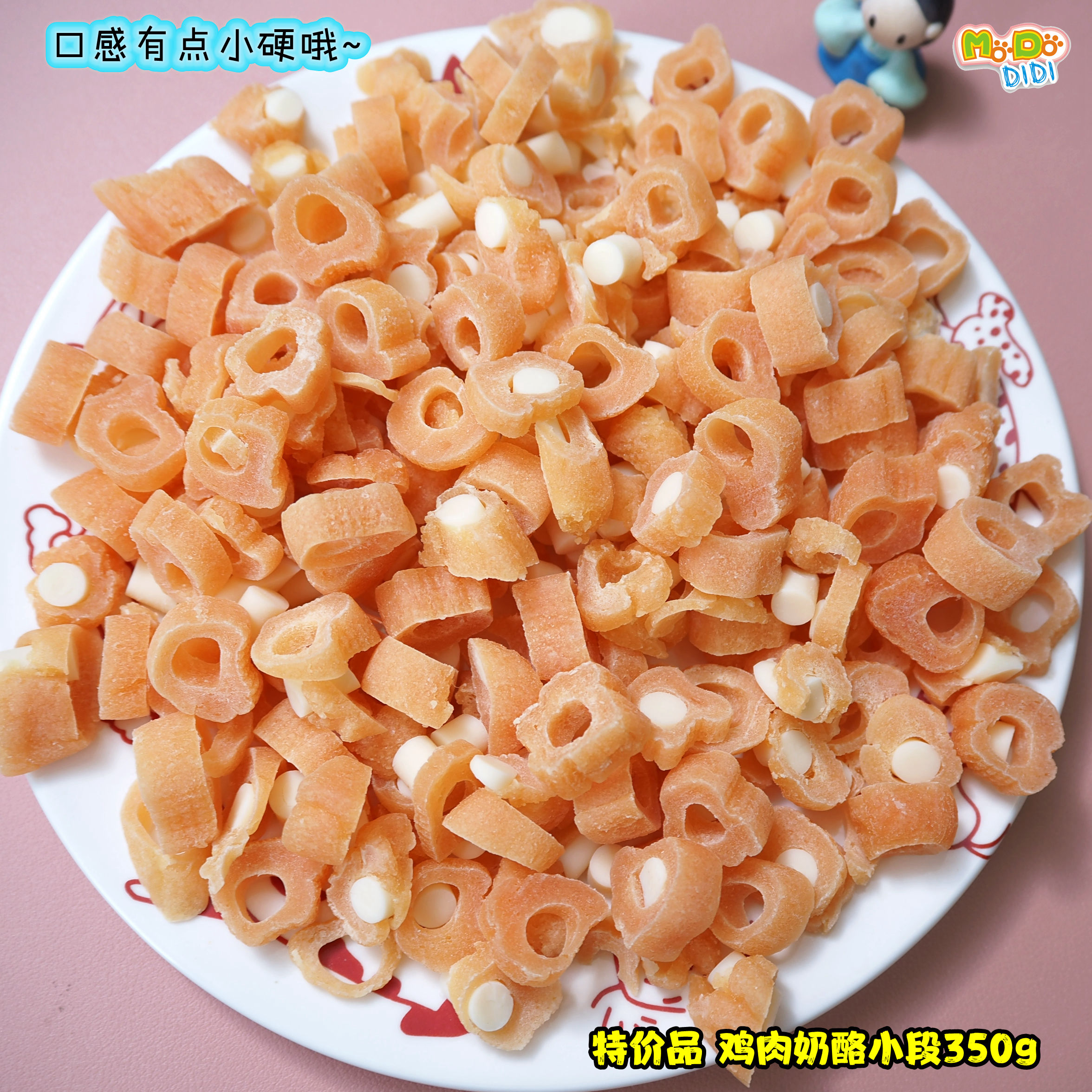 口感有点小硬特价鸡肉奶酪小段350g肉感强奖励小点只要10元!