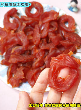 日单工厂出口品质水晶鸡肉圈350g
