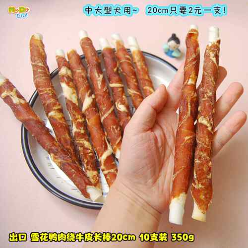 雪花鸭肉绕纯牛皮长棒中大型犬