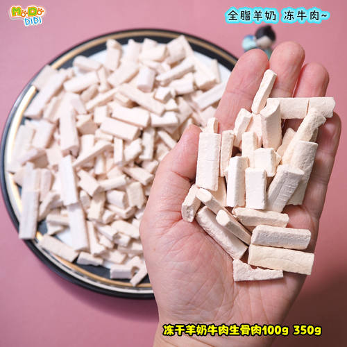冻干羊奶牛肉生骨肉老年犬猫