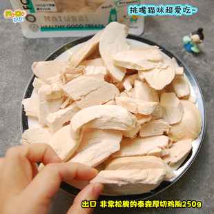超级松脆挑嘴猫喜欢 泰森冻干厚切鸡胸250g有小碎 口感超好