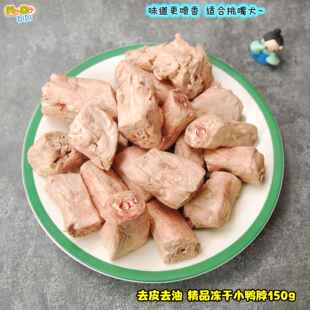 精品去皮无油冻干小鸭脖150g挑嘴狗狗来试试 有22个之多呢