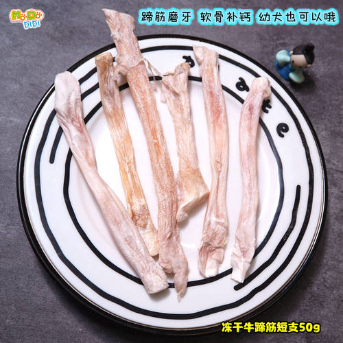 磨牙超赞幼犬也可 冻干纯牛蹄筋50g短支和长支低热量丰富胶原蛋白